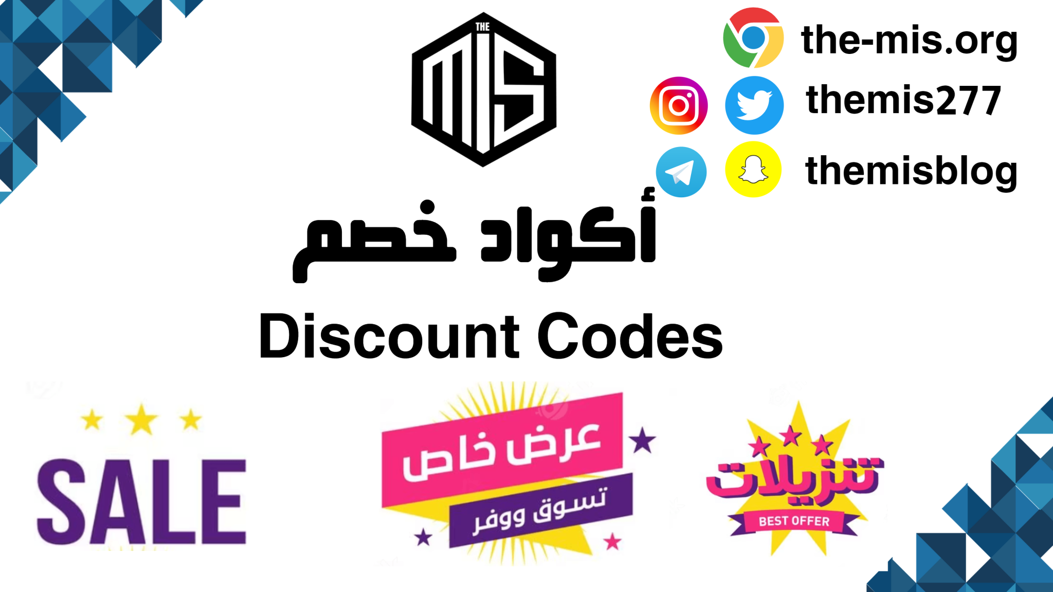 Discount Codes كوبونات خصم