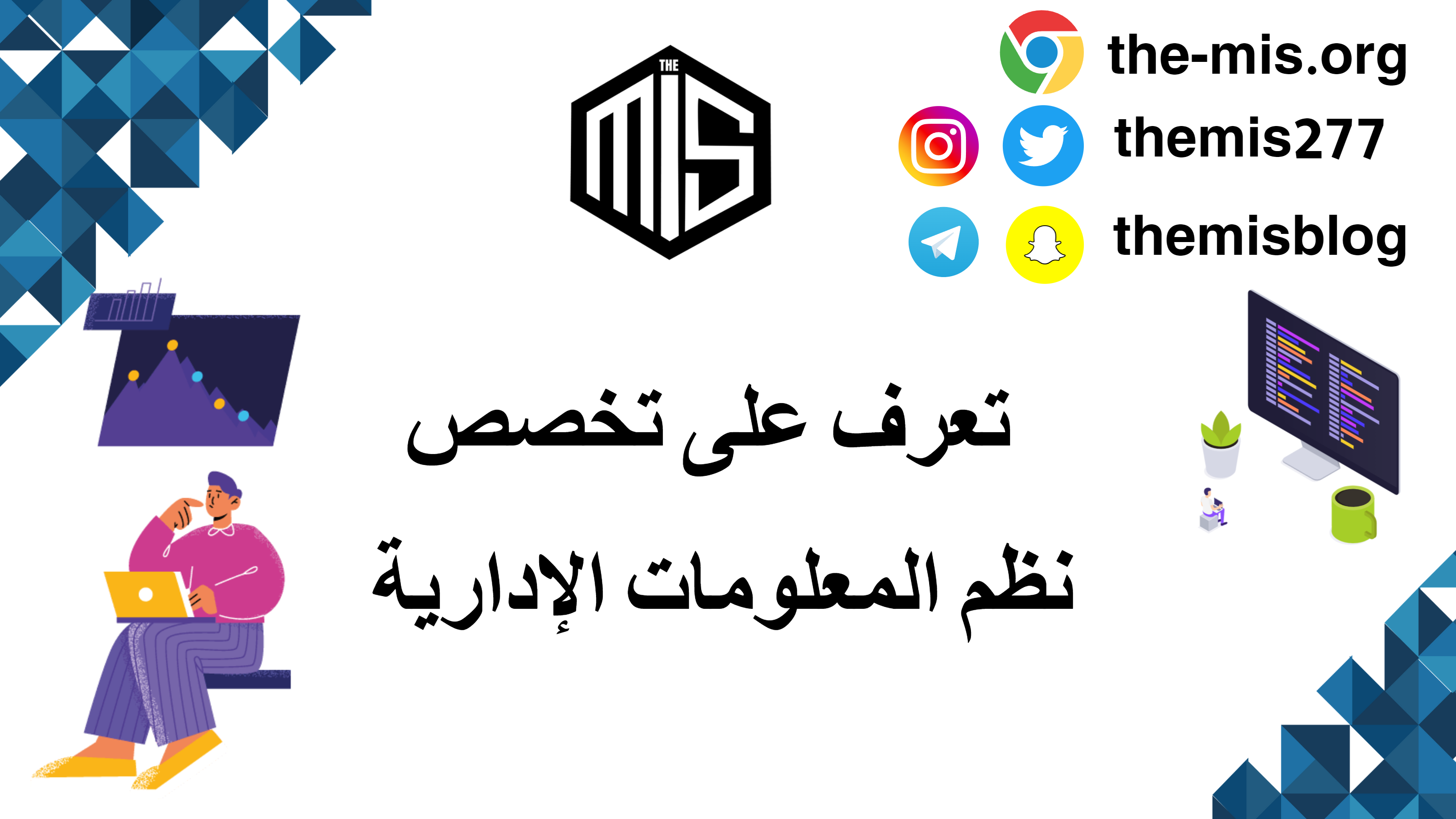 تعرف على تخصص نظم المعلومات الإدارية